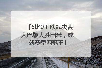5比0！欧冠决赛大巴黎大胜国米，成就赛季四冠王