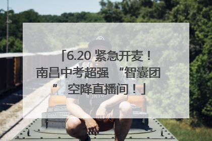 6.20 紧急开麦！南昌中考超强 “智囊团” 空降直播间！