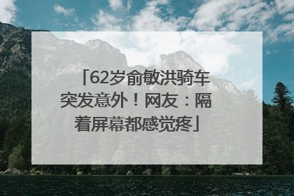 62岁俞敏洪骑车突发意外！网友：隔着屏幕都感觉疼