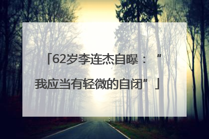 62岁李连杰自曝：“我应当有轻微的自闭”