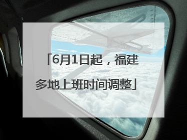 6月1日起，福建多地上班时间调整