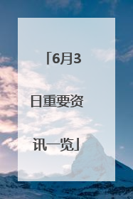 6月3日重要资讯一览