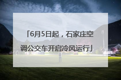 6月5日起，石家庄空调公交车开启冷风运行