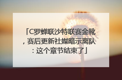C罗蝉联沙特联赛金靴，赛后更新社媒暗示离队：这个章节结束了