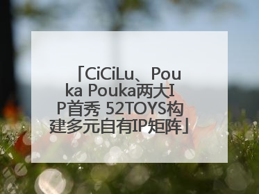 CiCiLu、Pouka Pouka两大IP首秀 52TOYS构建多元自有IP矩阵
