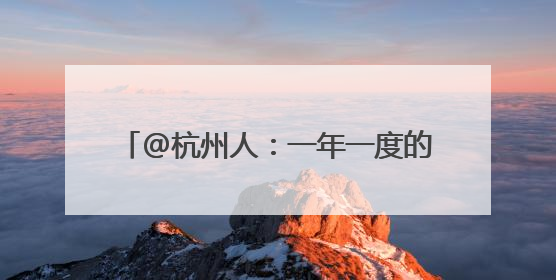@杭州人：一年一度的梅雨大戏快要来了！