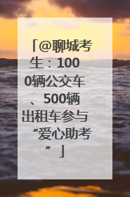 @聊城考生：1000辆公交车、500辆出租车参与“爱心助考”