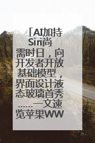 AI加持Siri尚需时日，向开发者开放基础模型，界面设计液态玻璃首秀……一文速览苹果WWDC