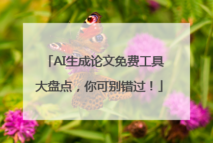 AI生成论文免费工具大盘点，你可别错过！