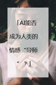 AI能否成为人类的情感“导师”？