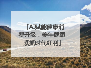 AI赋能健康消费升级，美年健康紧抓时代红利