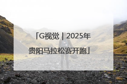 G视觉｜2025年贵阳马拉松赛开跑