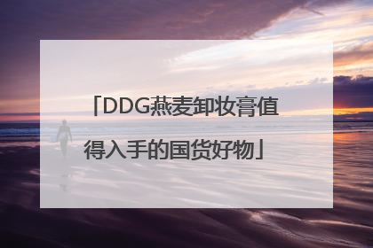 DDG燕麦卸妆膏值得入手的国货好物