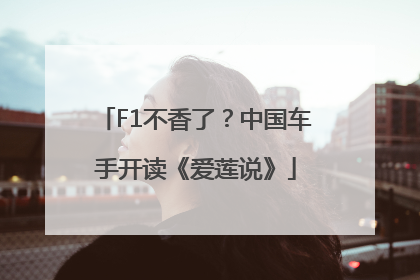 F1不香了？中国车手开读《爱莲说》