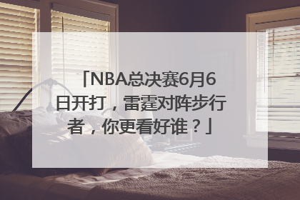 NBA总决赛6月6日开打，雷霆对阵步行者，你更看好谁？