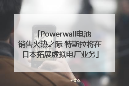 Powerwall电池销售火热之际 特斯拉将在日本拓展虚拟电厂业务